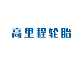 高里程轮胎